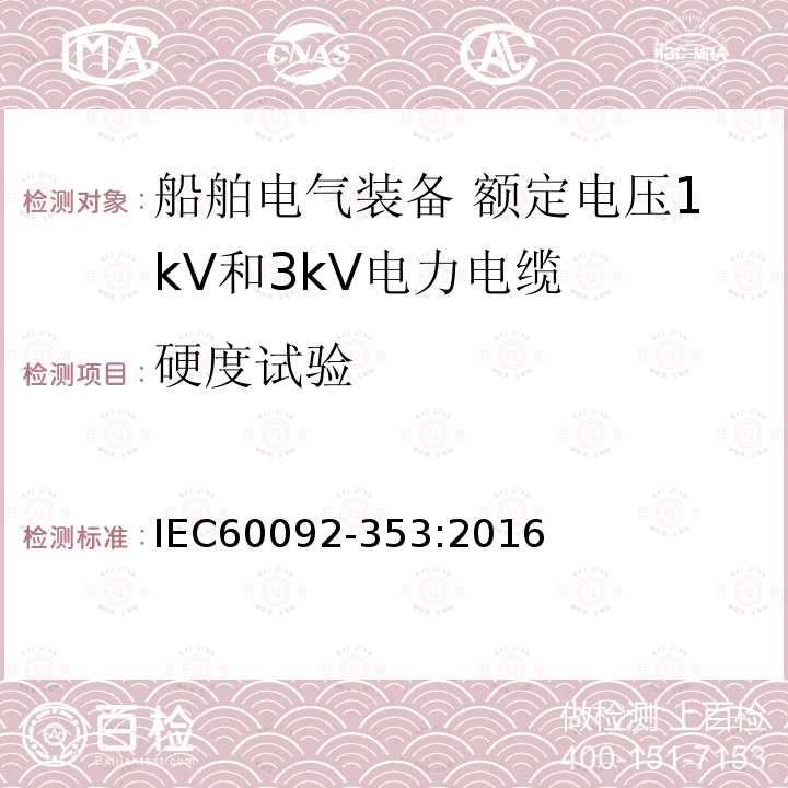 硬度试验 IEC 60092-353-2016 船舶电气设施 第353部分:额定电压为1kV和3kV的电力电缆