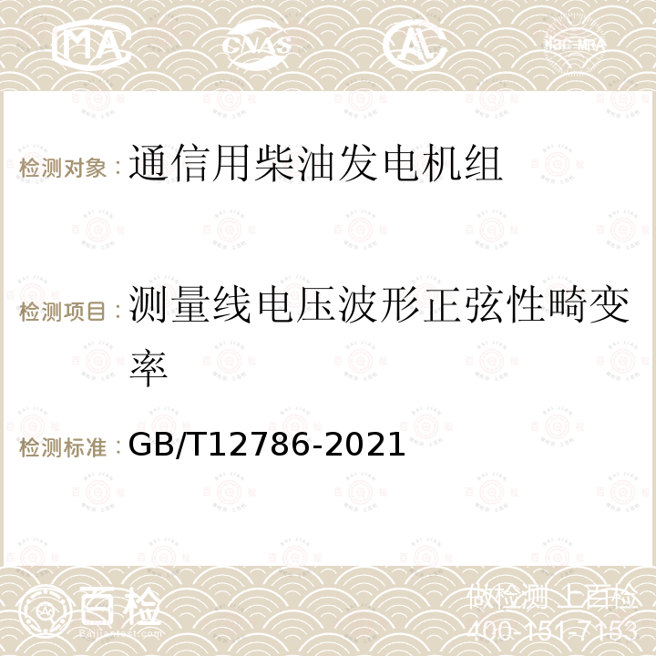 测量线电压波形正弦性畸变率 自动化柴油发电机组通用技术条件