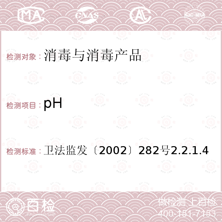 pH 卫生部 消毒技术规范 2002版