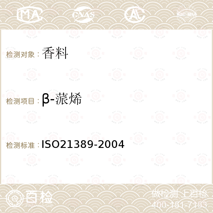 β-蒎烯 ISO 21389-2004 树胶精油