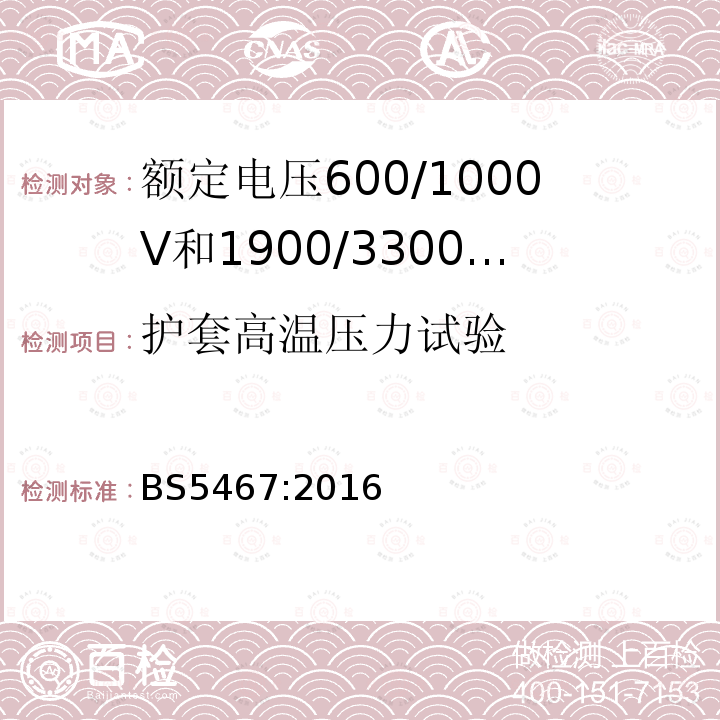 护套高温压力试验 额定电压600/1000V和1900/3300V热固性绝缘铠装电力电缆