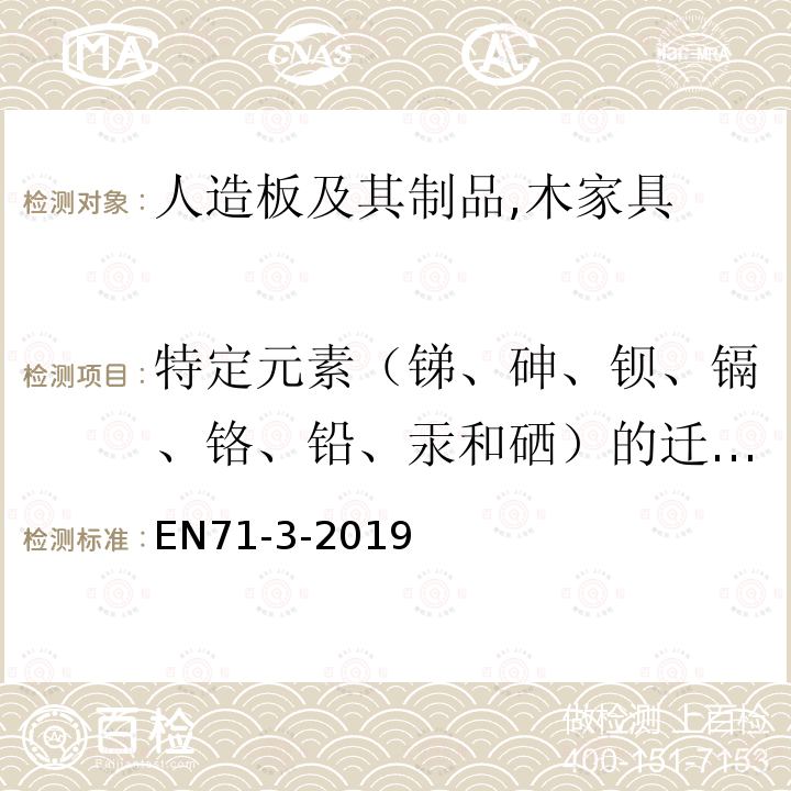 特定元素（锑、砷、钡、镉、铬、铅、汞和硒）的迁移量 玩具的安全性——第3部分某些元素的迁移