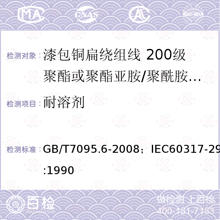 耐溶剂 漆包铜扁绕组线 第6部分:200级聚酯或聚酯亚胺/聚酰胺酰亚胺漆包铜扁线