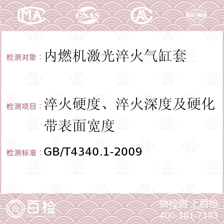 淬火硬度、淬火深度及硬化带表面宽度 GB/T 4340.1-2009 金属材料 维氏硬度试验 第1部分:试验方法