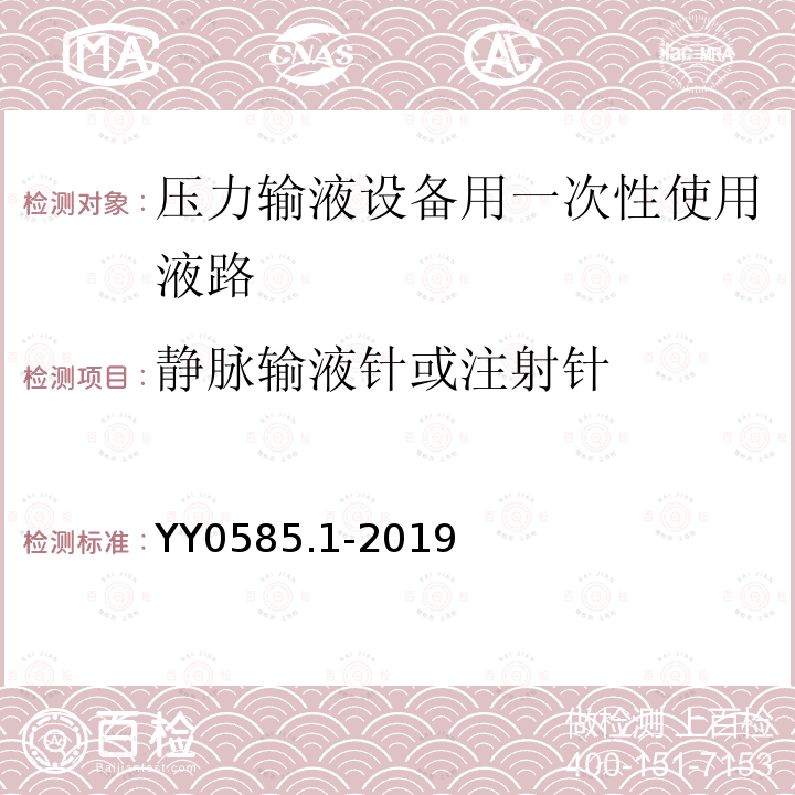 静脉输液针或注射针 压力输液设备用一次性使用液路及附件 第1部分:液路