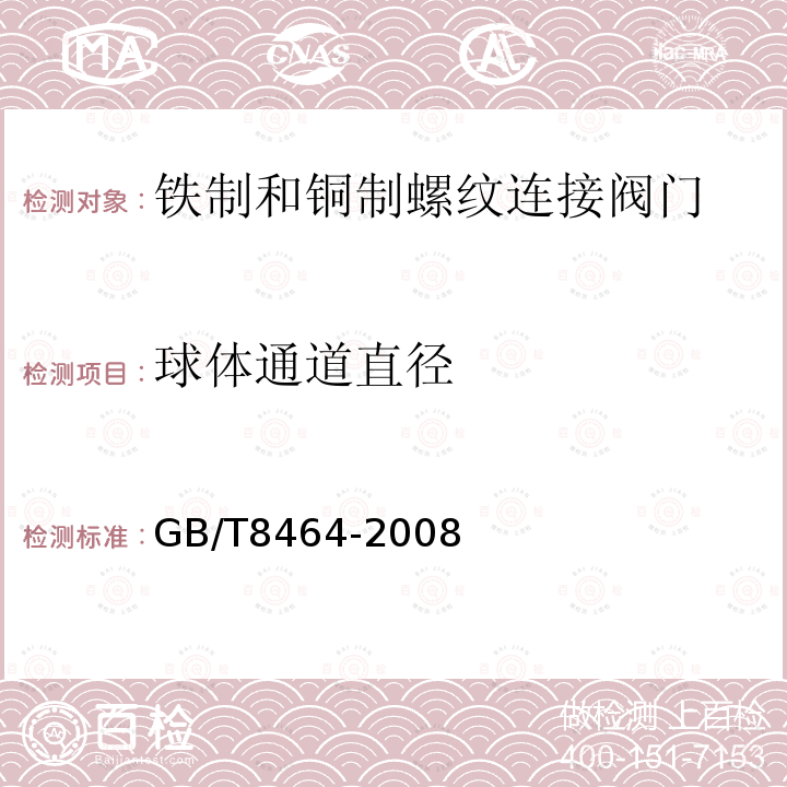 球体通道直径 铁制和铜制螺纹连接阀门