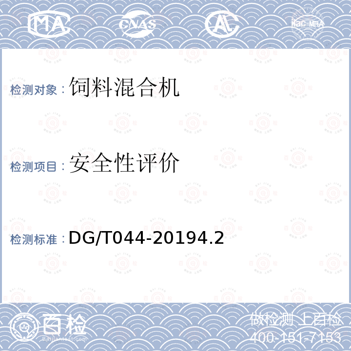 安全性评价 DG/T 044-2019 饲料混合机