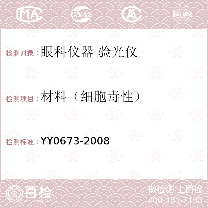材料（细胞毒性） YY 0673-2008 眼科仪器 验光仪
