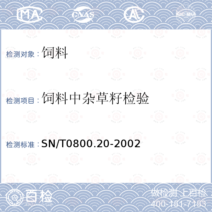 饲料中杂草籽检验 SN/T 0800.20-2002 进出境饲料检疫规程