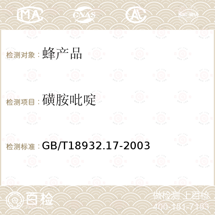 磺胺吡啶 蜂蜜中16种磺胺残留量的测定方法 液相色谱一串联质谱法