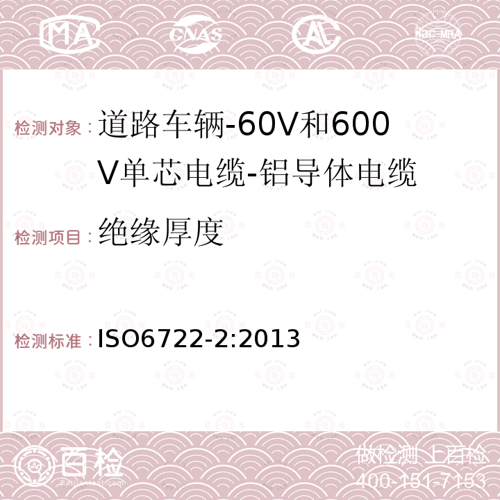 绝缘厚度 道路车辆-60V和600V单芯电缆-第2部分:铝导体电缆的尺寸,试验方法及要求