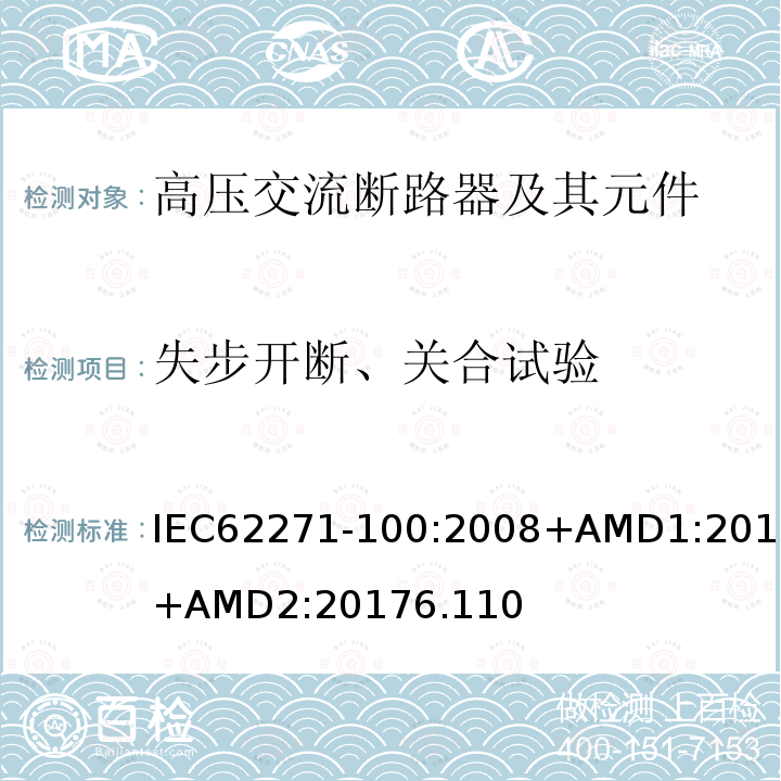 失步开断、关合试验 高压交流断路器