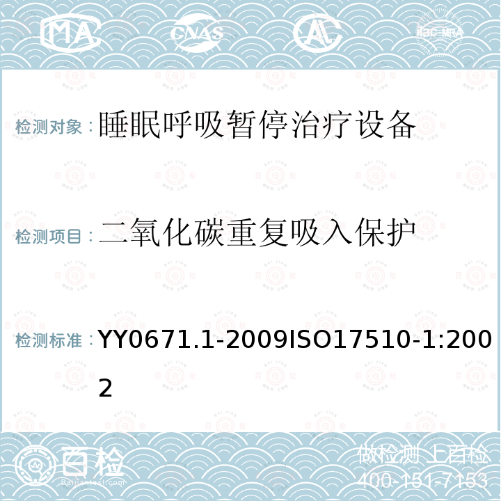 二氧化碳重复吸入保护 睡眠呼吸暂停治疗第1部分：睡眠呼吸暂停治疗设备