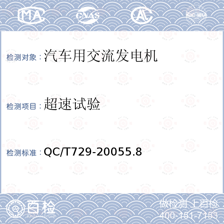 超速试验 汽车用交流发电机技术条件