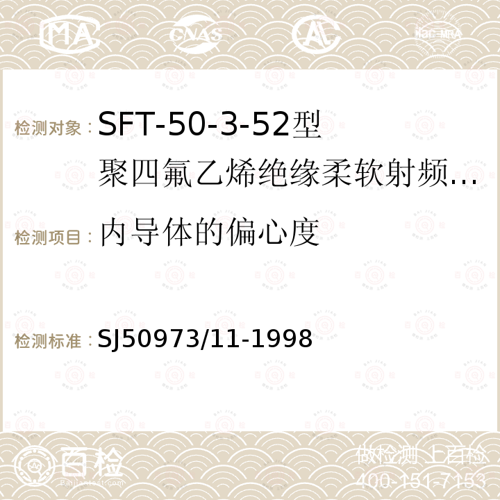 内导体的偏心度 SFT-50-3-52型聚四氟乙烯绝缘柔软射频电缆详细规范