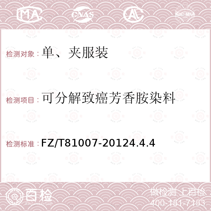 可分解致癌芳香胺染料 單、夾服裝