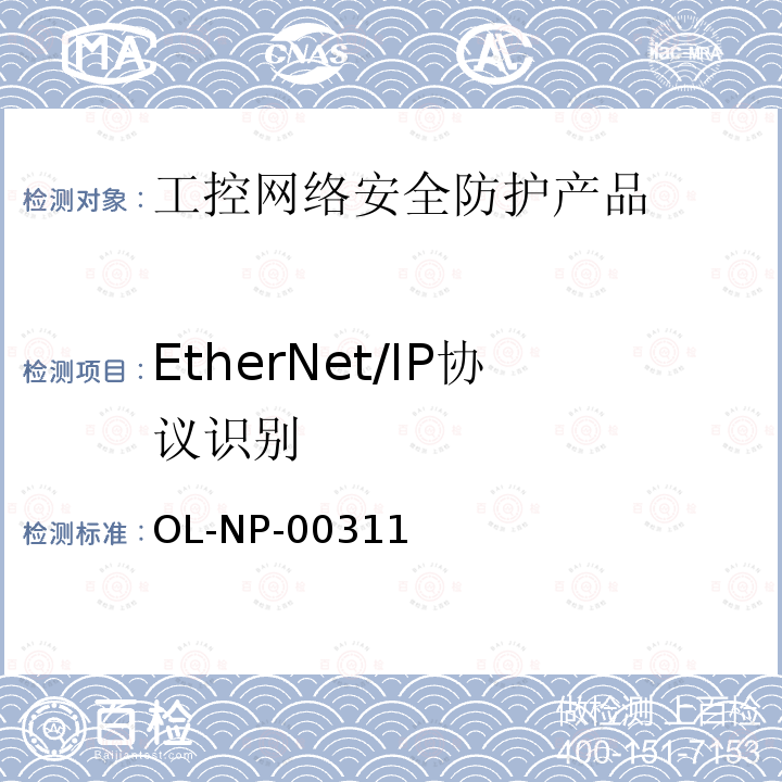 EtherNet/IP协议识别 OL-NP-00311 工控网络安全防护产品测试规范