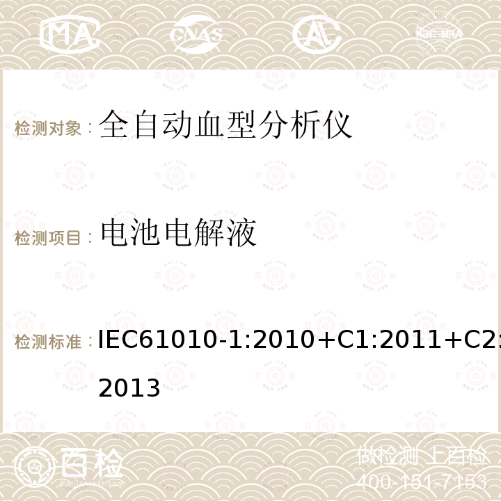 电池电解液 测量、控制和实验室用电气设备的安全要求 第1部分:通用要求
