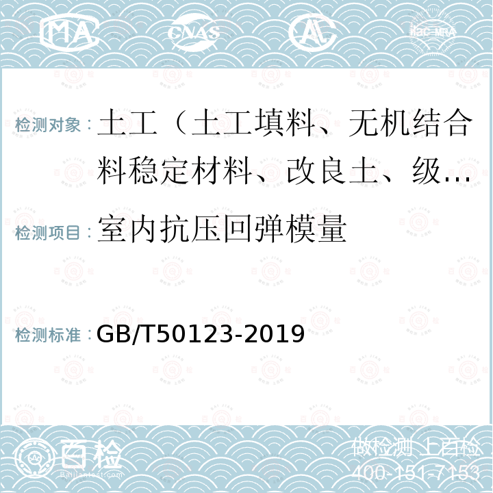 室内抗压回弹模量 GB/T 50123-2019 土工试验方法标准