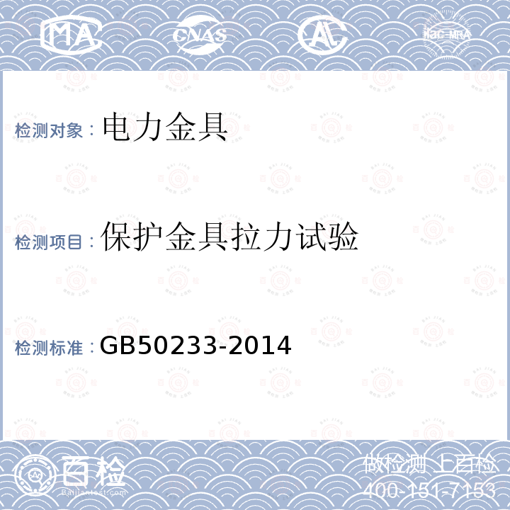保护金具拉力试验 110kV～750kV架空输电线路施工及验收规范