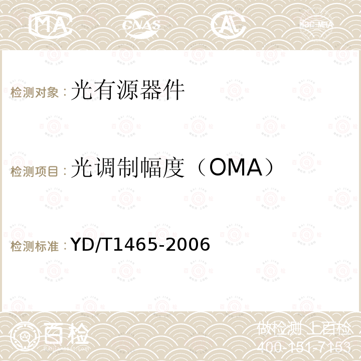 光调制幅度（OMA） 10Gbit/s小型化可插拔光收发合一模块技术条件