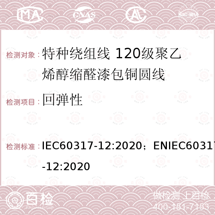 回弹性 特种绕组线规范 第12部分：120级聚乙烯醇缩醛漆包铜圆线