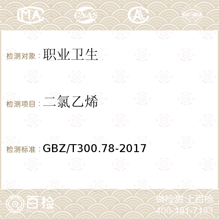 二氯乙烯 工作场所空气有毒物质测定 第78部分: 氯乙烯、二氯乙烯、三氯乙烯和四氯乙烯