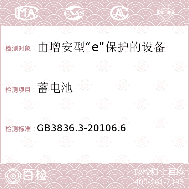 蓄电池 爆炸性环境第3部分：由增安型“e”保护的设备