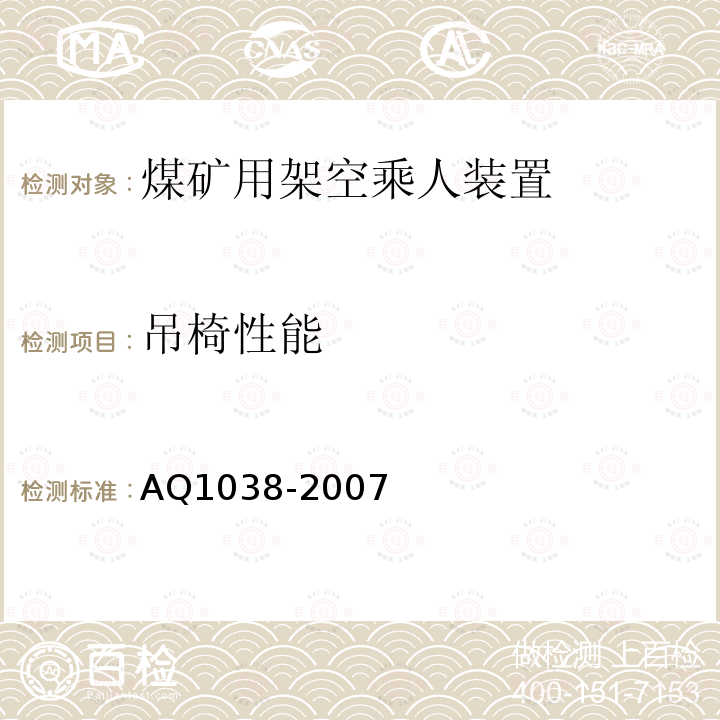 吊椅性能 煤矿用架空乘人装置安全检验规范