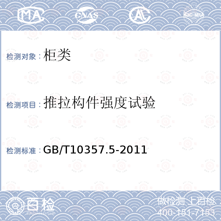 推拉构件强度试验 家具力学性能试验 第5部分：柜类强度和耐久性