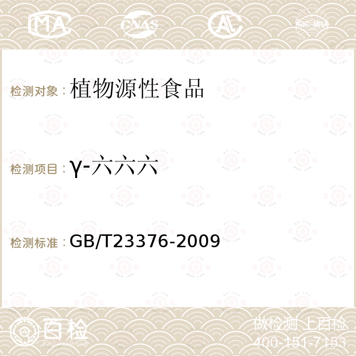 γ-六六六 茶叶中农药多残留测定 气相色谱/质谱法