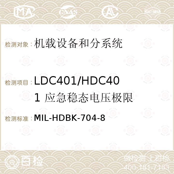 LDC401/HDC401 应急稳态电压极限 用电设备与飞机供电特性
符合性验证的测试方法手册（第8部分)