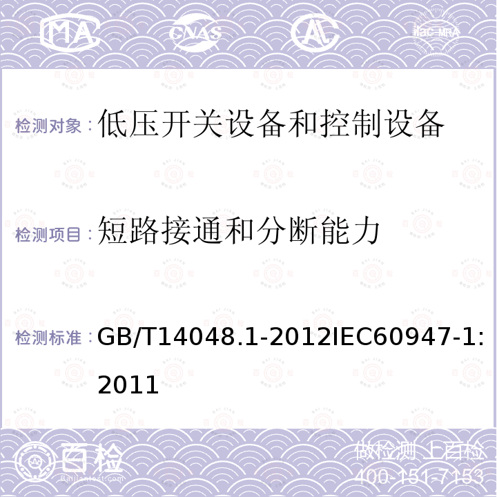 短路接通和分断能力 低压开关设备和控制设备 第1部分：总则