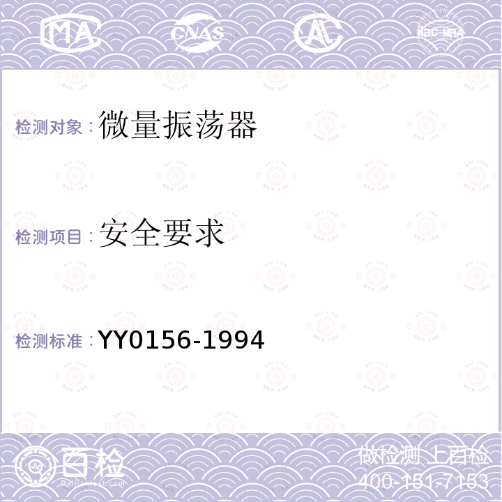 安全要求 YY 0156-1994 微量振荡器