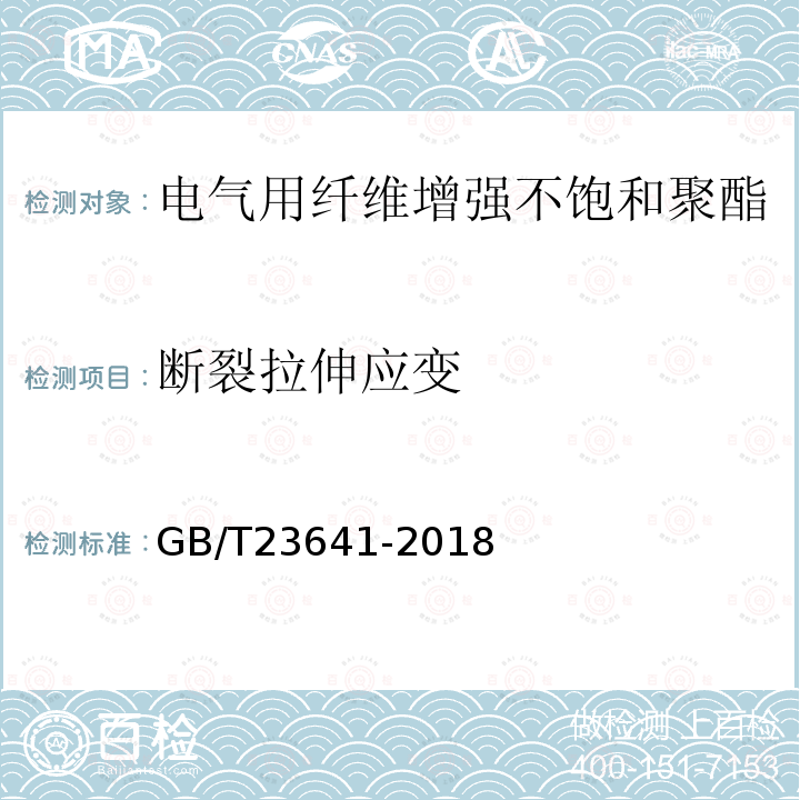 断裂拉伸应变 电气用纤维增强不饱和聚酯模塑料(SMC/BMC)