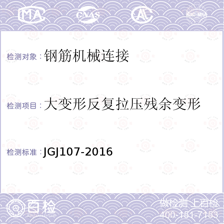 大变形反复拉压残余变形 钢筋机械连接技术规程 附录A接头试件试验方法