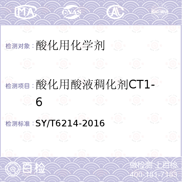酸化用酸液稠化剂CT1-6 SY/T 6214-2016 稠化酸用稠化剂