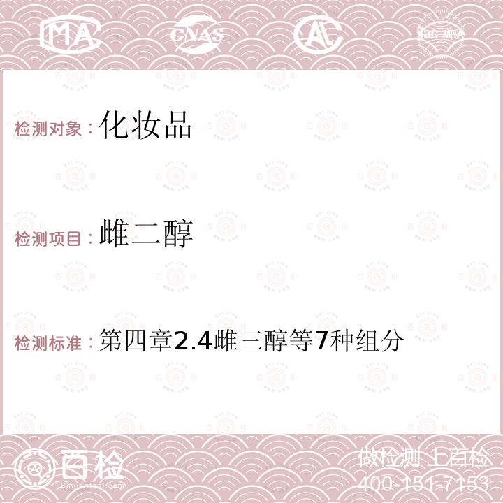 雌二醇 化妝品安全技術規范（2015版）