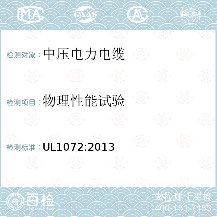 物理性能试验 UL1072:2013 中压电力电缆