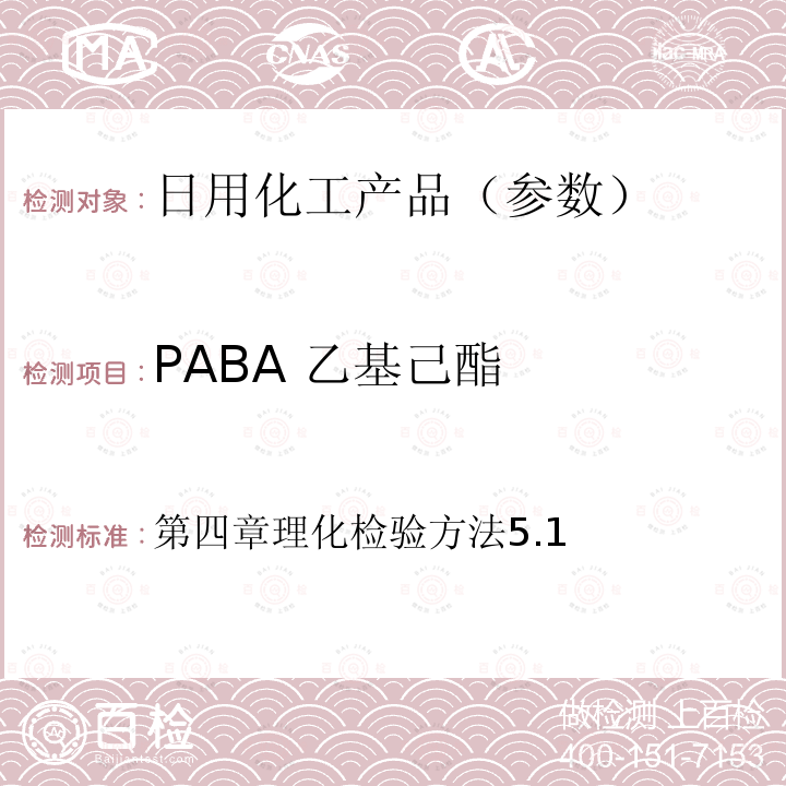 PABA 乙基己酯 化妆品安全技术规范(2015版)
