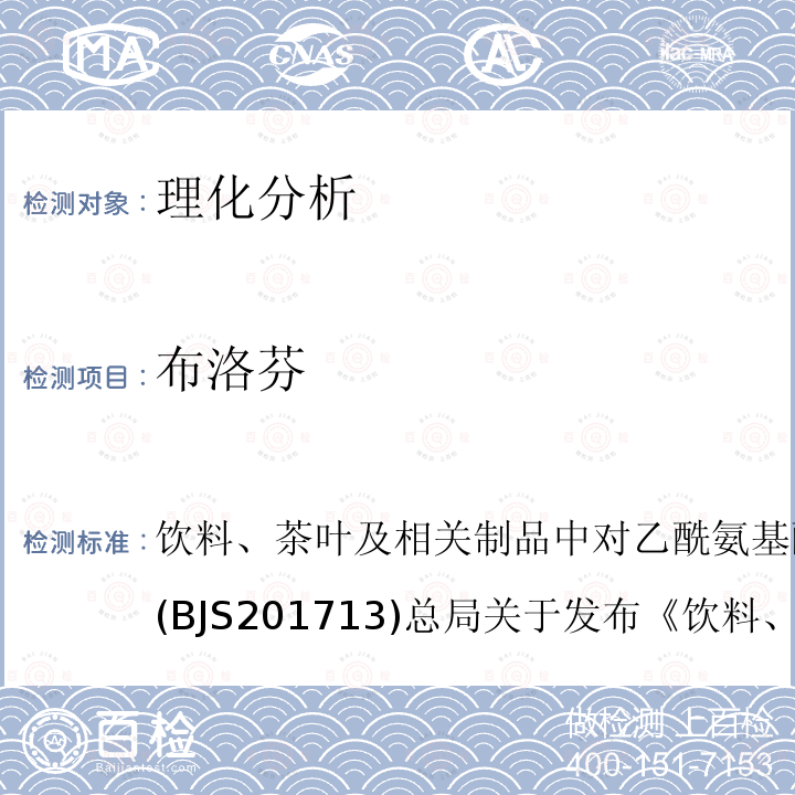 布洛芬 饮料、茶叶及相关制品中对乙酰氨基酚等59种化合物的测定