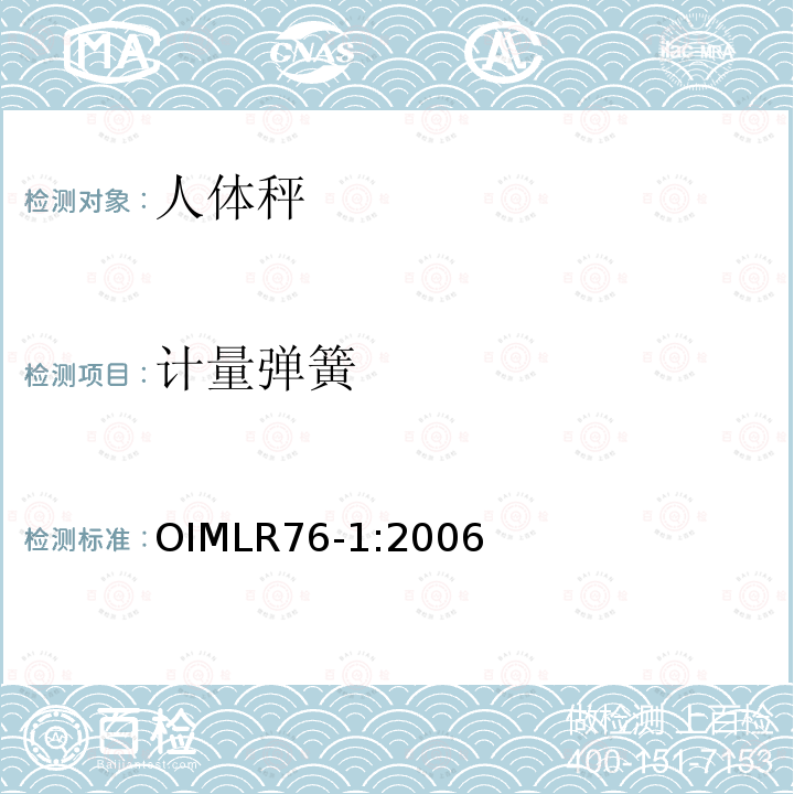 计量弹簧 OIML R76-1-2006 非自动衡器