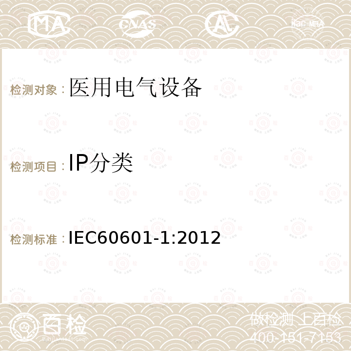 IP分类 医用电气设备第1部分：基本安全和基本性能的通用要求 Medical electrical equipment –Part 1: General requirements for basic safety and essential performance