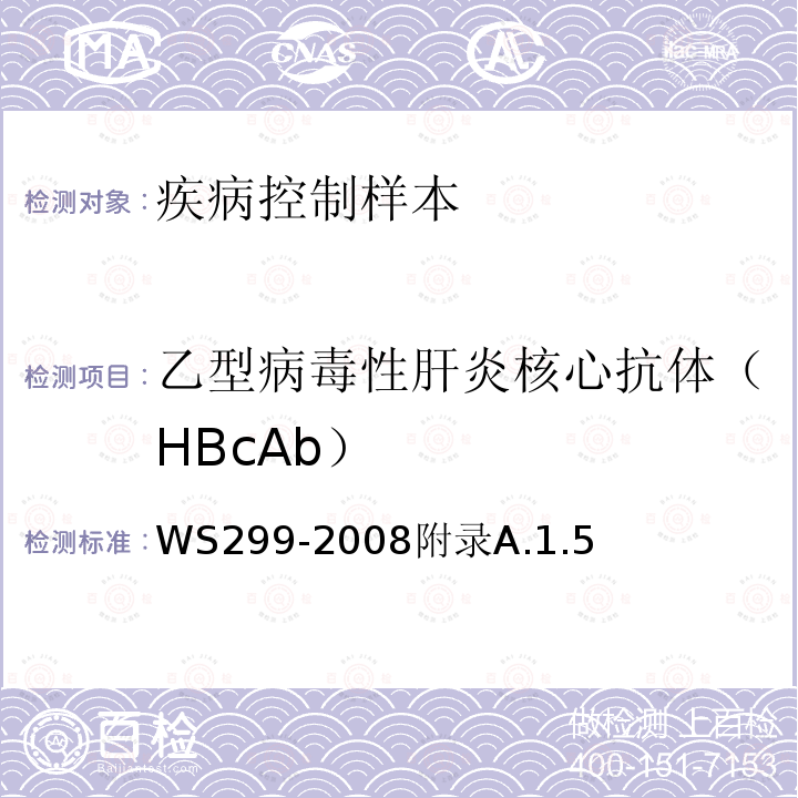 乙型病毒性肝炎核心抗体（HBcAb） 乙型病毒性肝炎诊断标准