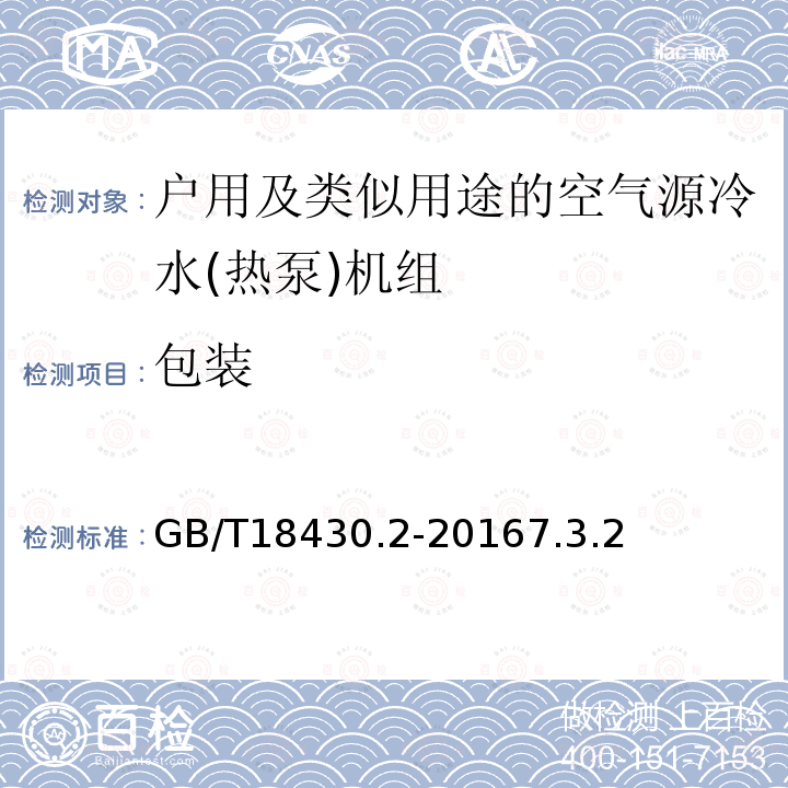 包装 蒸气压缩循环冷水(热泵)机组第2部分户用及类似用途的冷水(热泵)机组