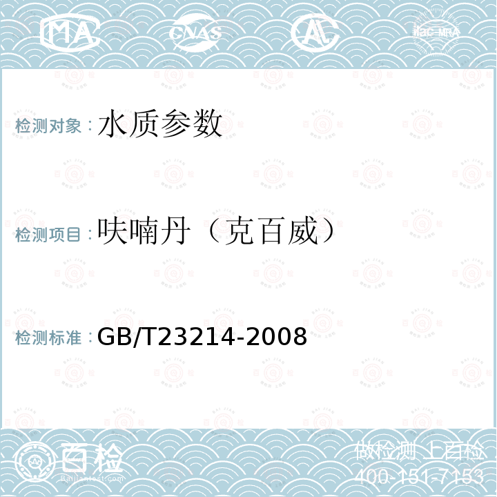 呋喃丹（克百威） 饮用水中450种农药及相关化学品残留量的测定 液相色谱-串联质谱法