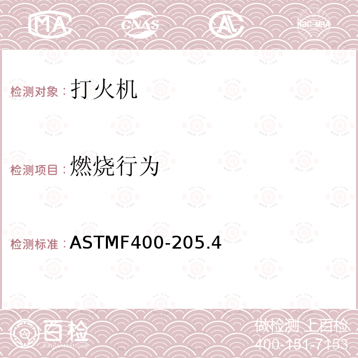 燃烧行为 ASTMF400-205.4 打火机消费者安全标准