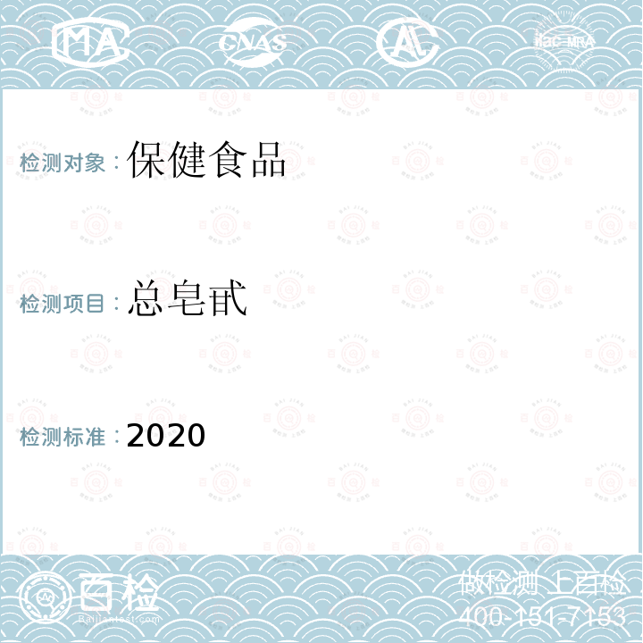 总皂甙 保健食品理化及卫生指标检验与评价技术指导原则2020版 第二部分 功效成分/标志性成分检验方法 十四