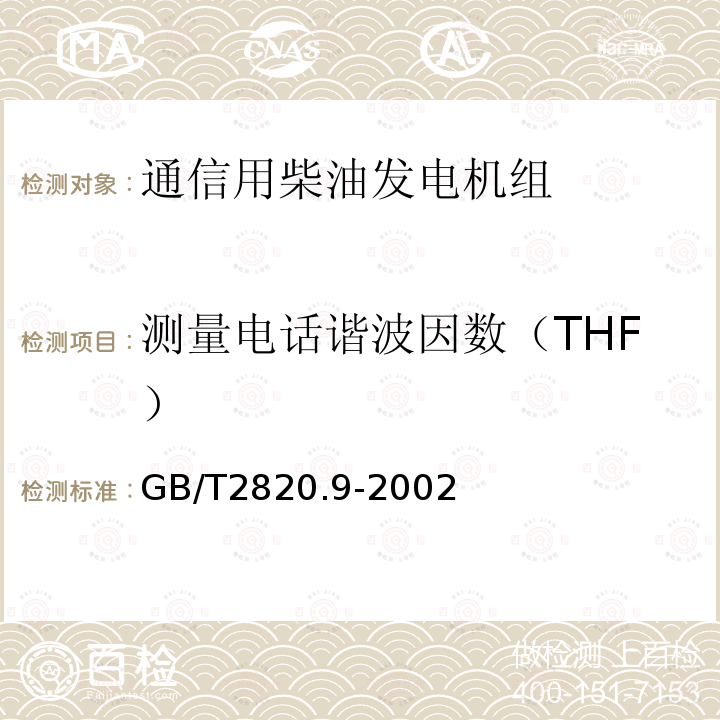 测量电话谐波因数（THF） GB/T 2820.9-2002 往复式内燃机驱动的交流发电机组 第9部分:机械振动的测量和评价