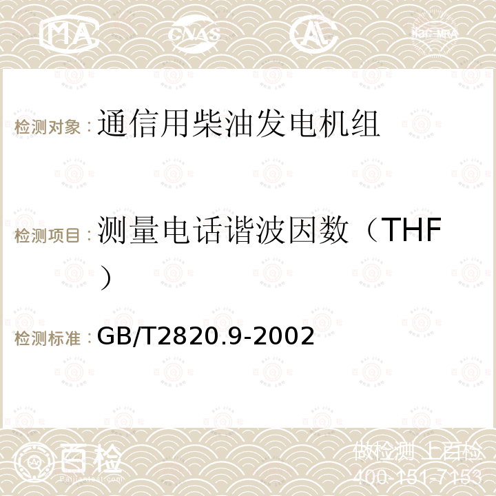 测量电话谐波因数（THF） 往复式内燃机驱动的交流发电机组 第9部分:机械振动的测量和评价